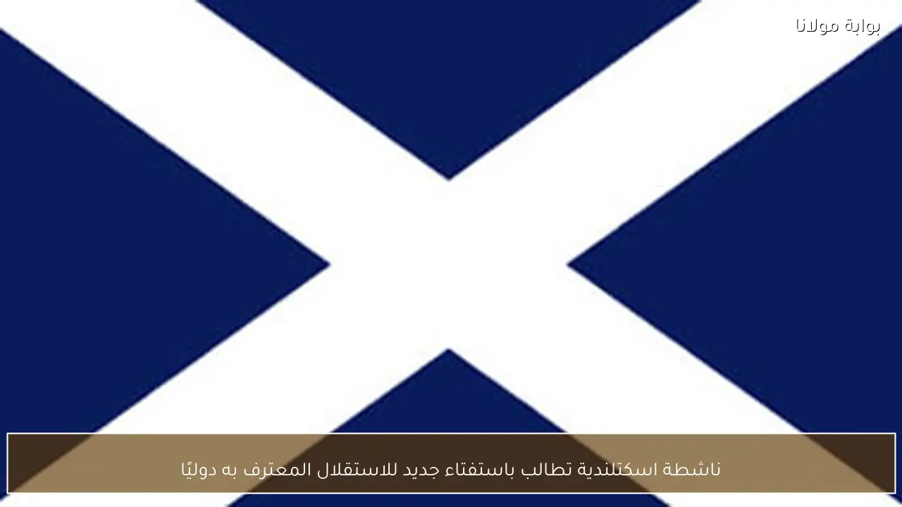 ناشطة اسكتلندية تطالب باستفتاء جديد للاستقلال المعترف به دوليًا