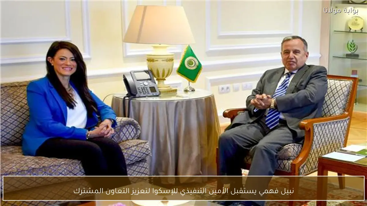 نبيل فهمي يستقبل الأمين التنفيذي للإسكوا لتعزيز التعاون المشترك