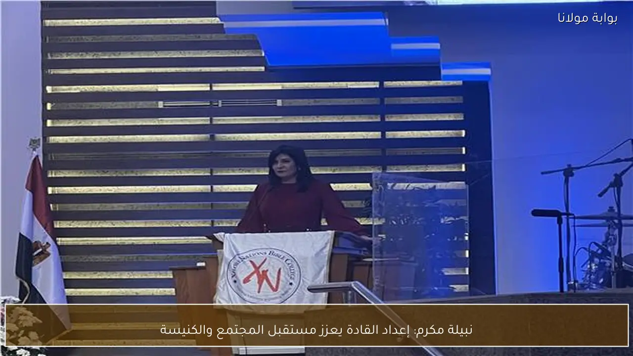 نبيلة مكرم: إعداد القادة يعزز مستقبل المجتمع والكنيسة