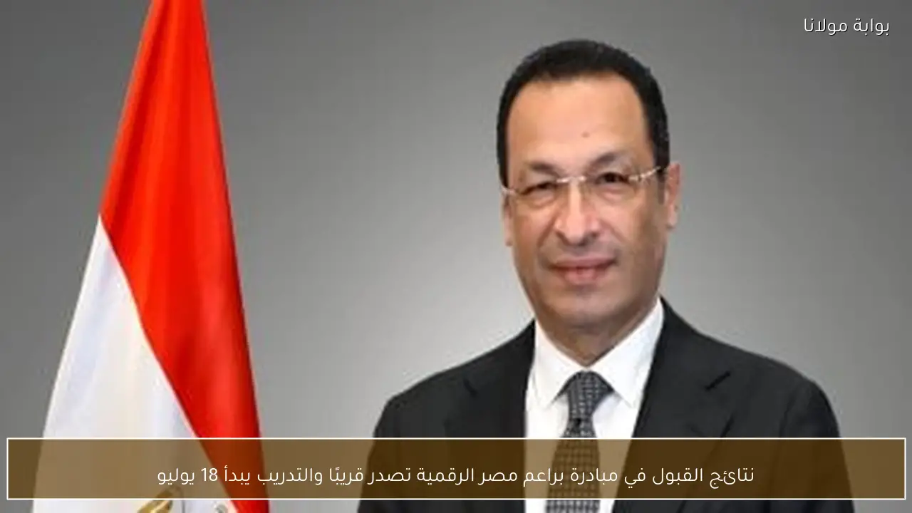 نتائج القبول في مبادرة براعم مصر الرقمية تصدر قريبًا والتدريب يبدأ 18 يوليو