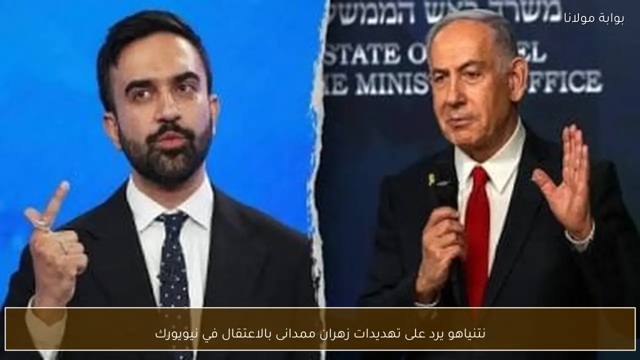 نتنياهو يرد على تهديدات زهران ممدانى بالاعتقال في نيويورك