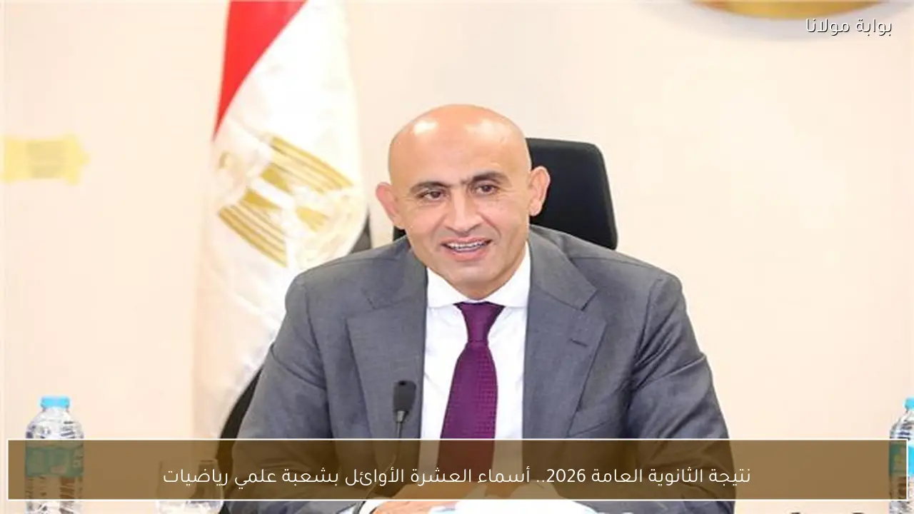 نتيجة الثانوية العامة 2026.. أسماء العشرة الأوائل بشعبة علمي رياضيات
