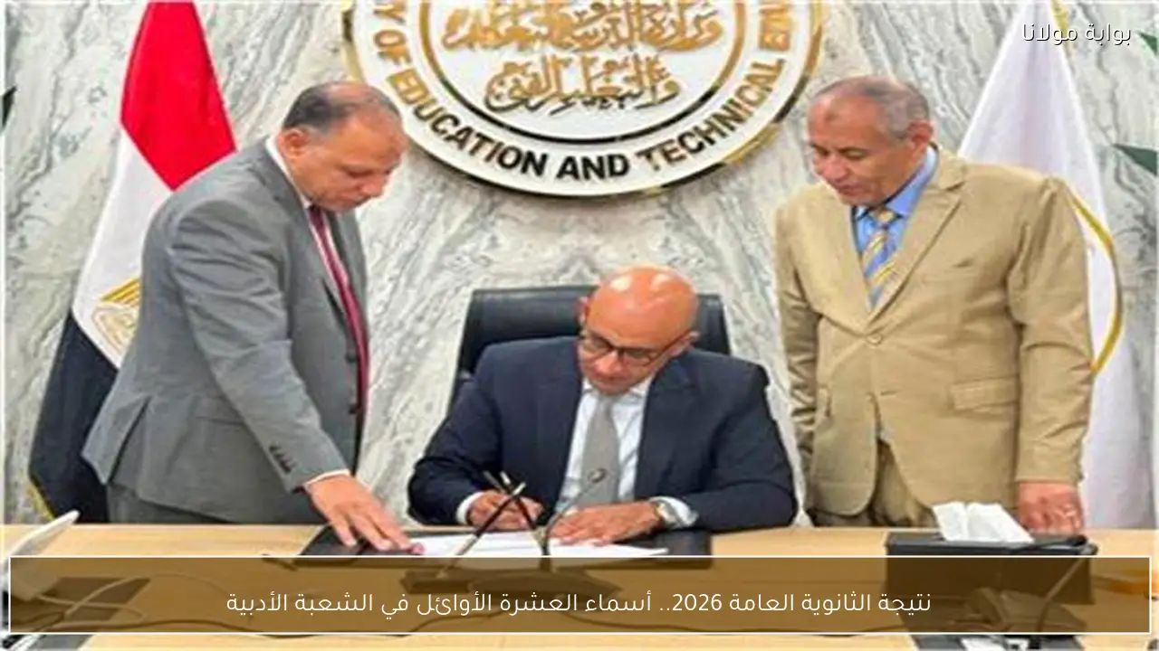 نتيجة الثانوية العامة 2026.. أسماء العشرة الأوائل في الشعبة الأدبية