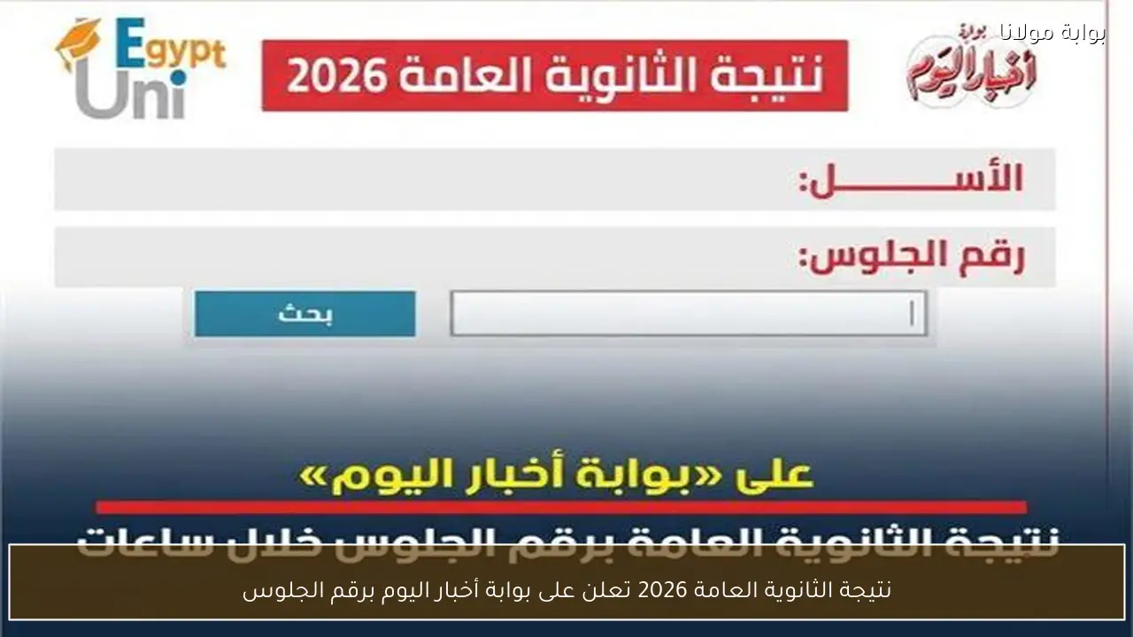 نتيجة الثانوية العامة 2026 تعلن على بوابة أخبار اليوم برقم الجلوس