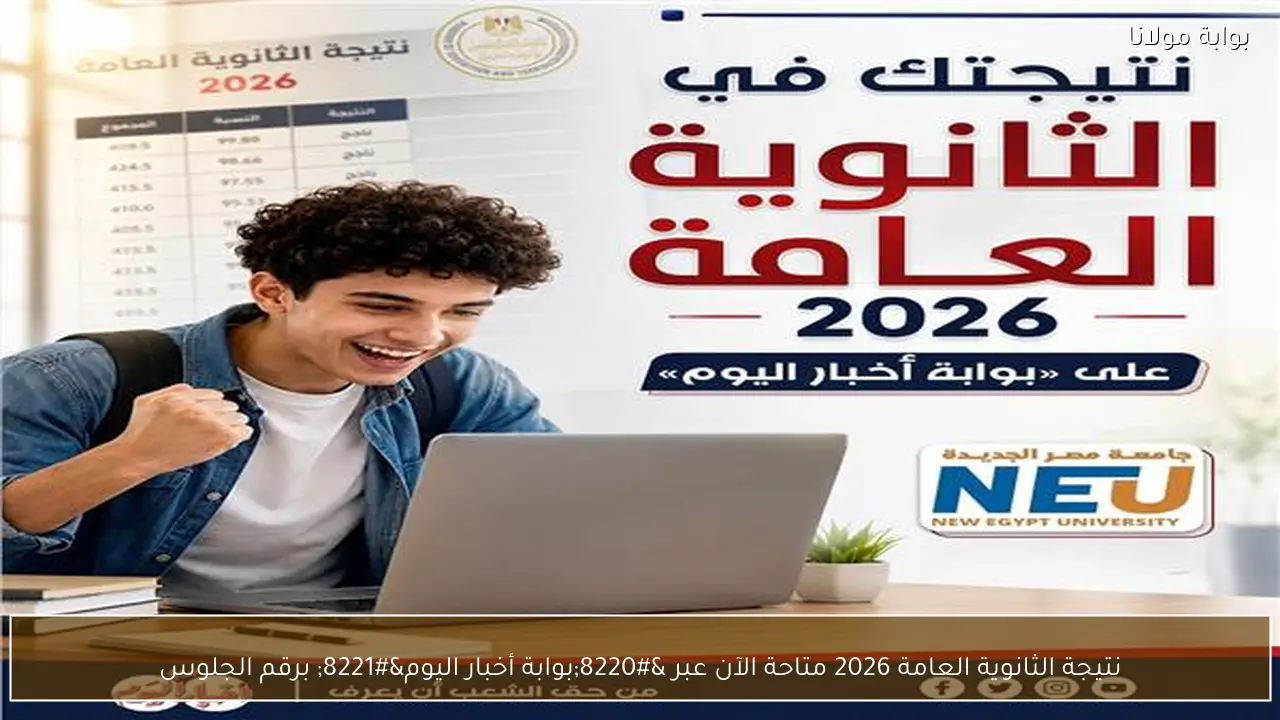 نتيجة الثانوية العامة 2026 متاحة الآن عبر “بوابة أخبار اليوم” برقم الجلوس