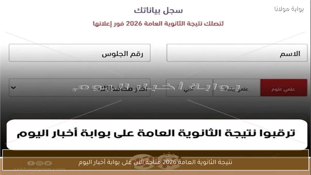 نتيجة الثانوية العامة 2026 متاحة الآن على بوابة أخبار اليوم