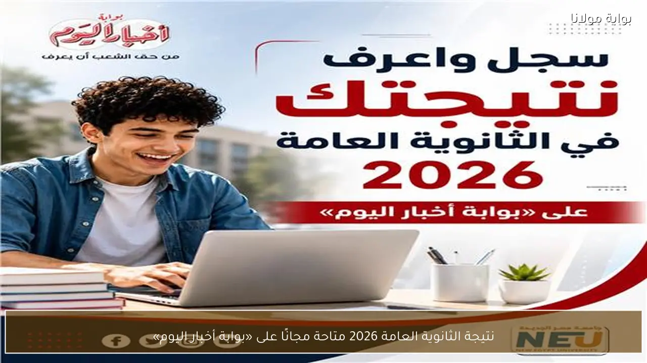 نتيجة الثانوية العامة 2026 متاحة مجانًا على «بوابة أخبار اليوم»