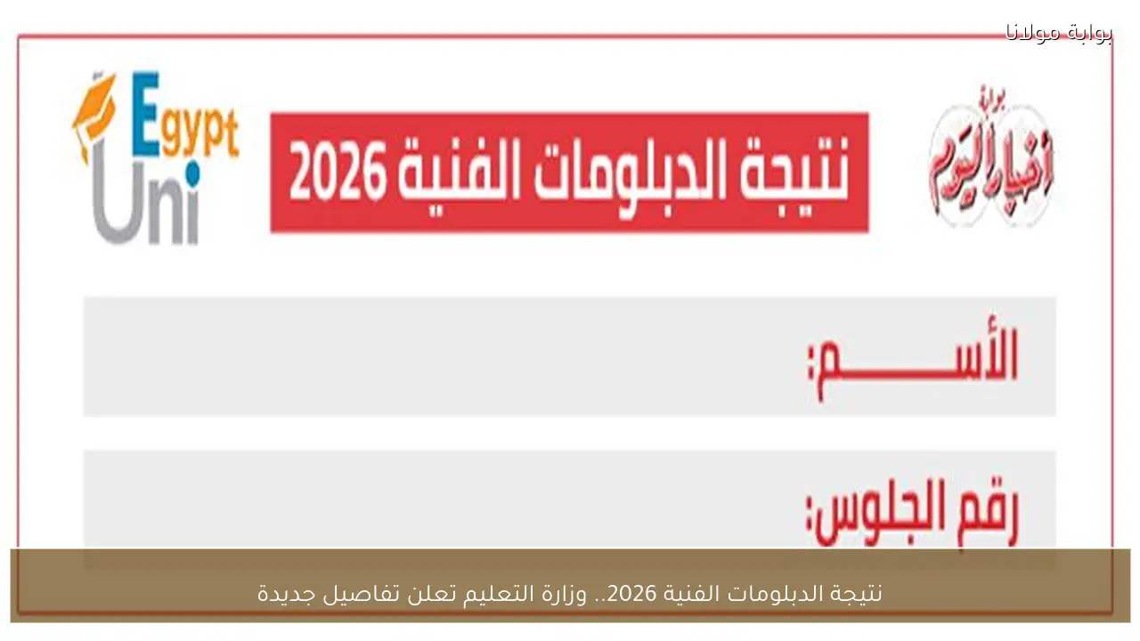 نتيجة الدبلومات الفنية 2026.. وزارة التعليم تعلن تفاصيل جديدة
