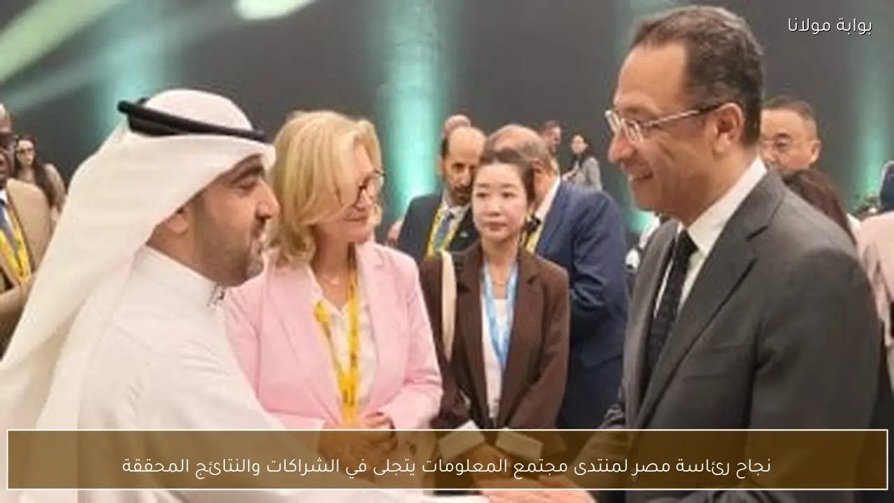 نجاح رئاسة مصر لمنتدى مجتمع المعلومات يتجلى في الشراكات والنتائج المحققة