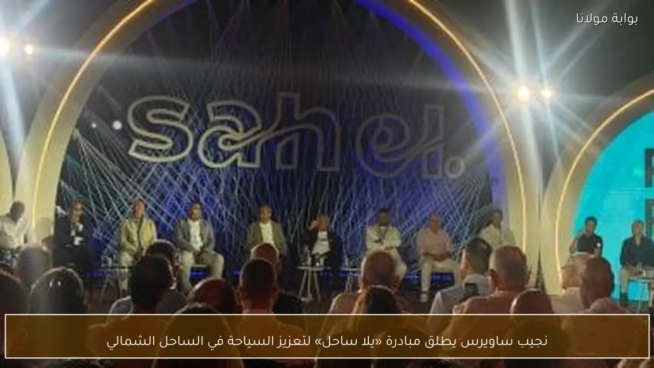 نجيب ساويرس يطلق مبادرة «يلا ساحل» لتعزيز السياحة في الساحل الشمالي