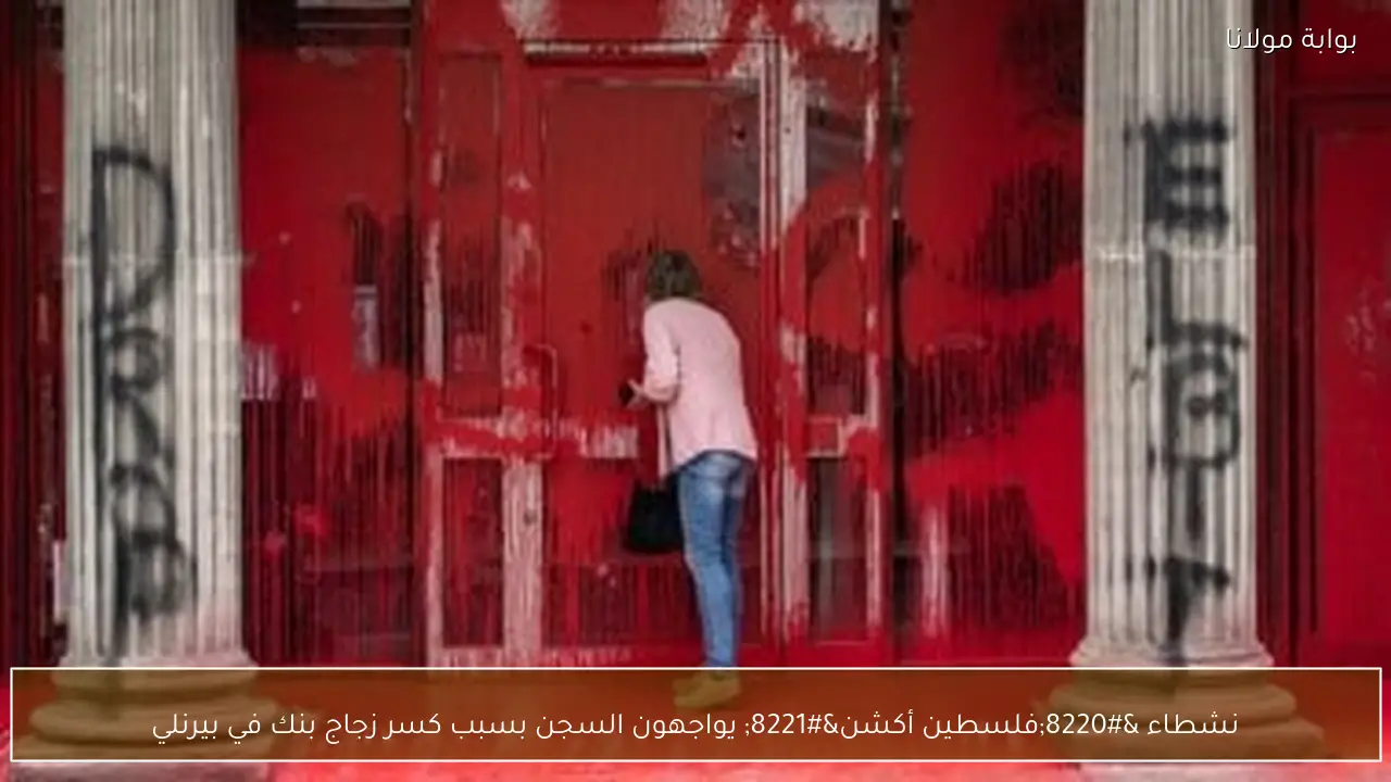 نشطاء “فلسطين أكشن” يواجهون السجن بسبب كسر زجاج بنك في بيرنلي