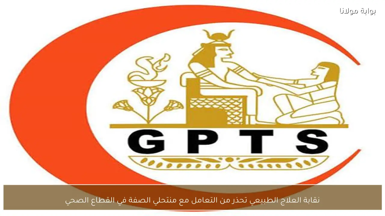 نقابة العلاج الطبيعي تحذر من التعامل مع منتحلي الصفة في القطاع الصحي