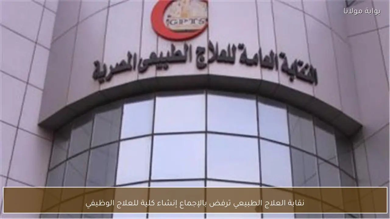 نقابة العلاج الطبيعي ترفض بالإجماع إنشاء كلية للعلاج الوظيفي