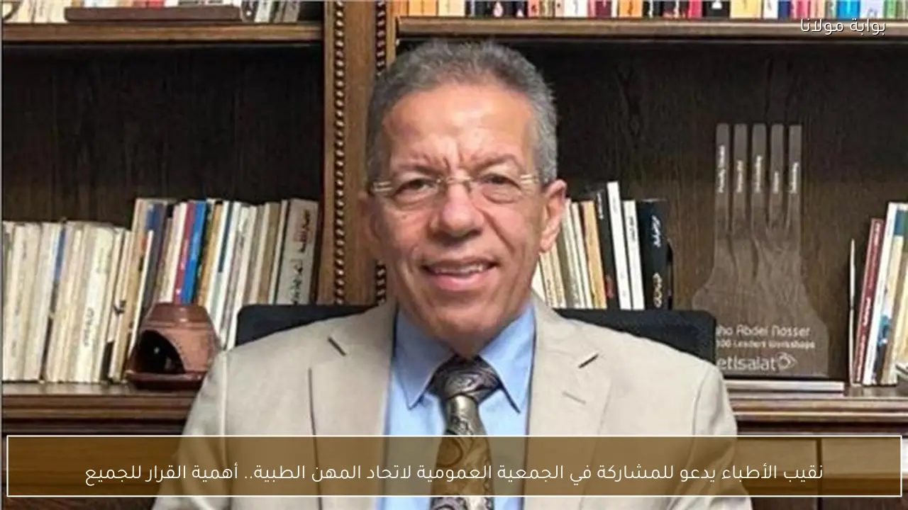 نقيب الأطباء يدعو للمشاركة في الجمعية العمومية لاتحاد المهن الطبية.. أهمية القرار للجميع