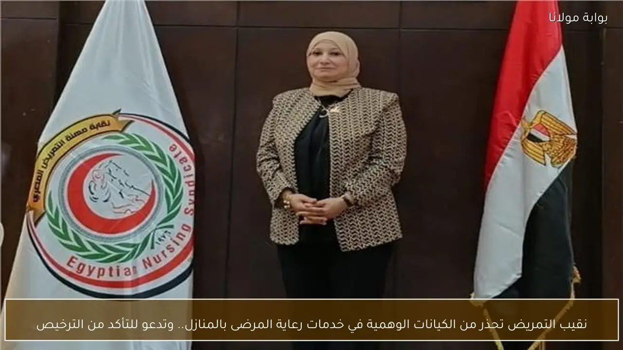 نقيب التمريض تحذر من الكيانات الوهمية في خدمات رعاية المرضى بالمنازل.. وتدعو للتأكد من الترخيص