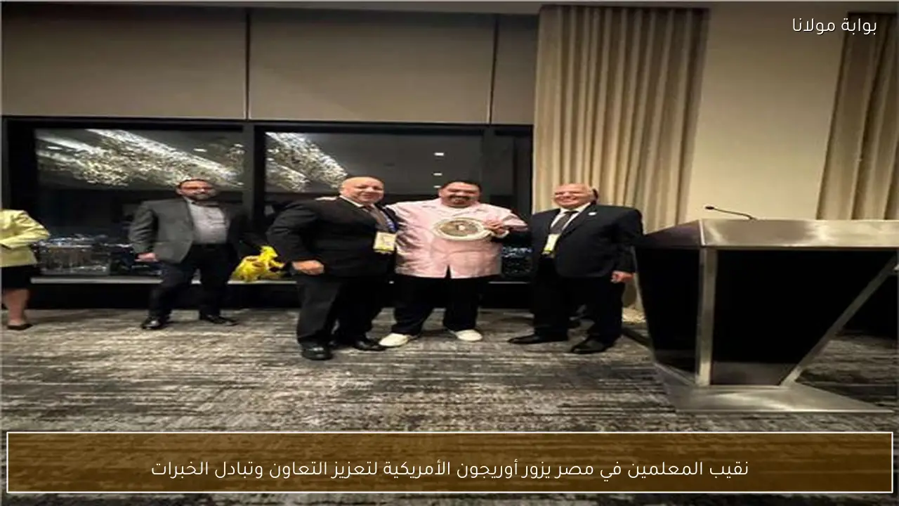 نقيب المعلمين في مصر يزور أوريجون الأمريكية لتعزيز التعاون وتبادل الخبرات
