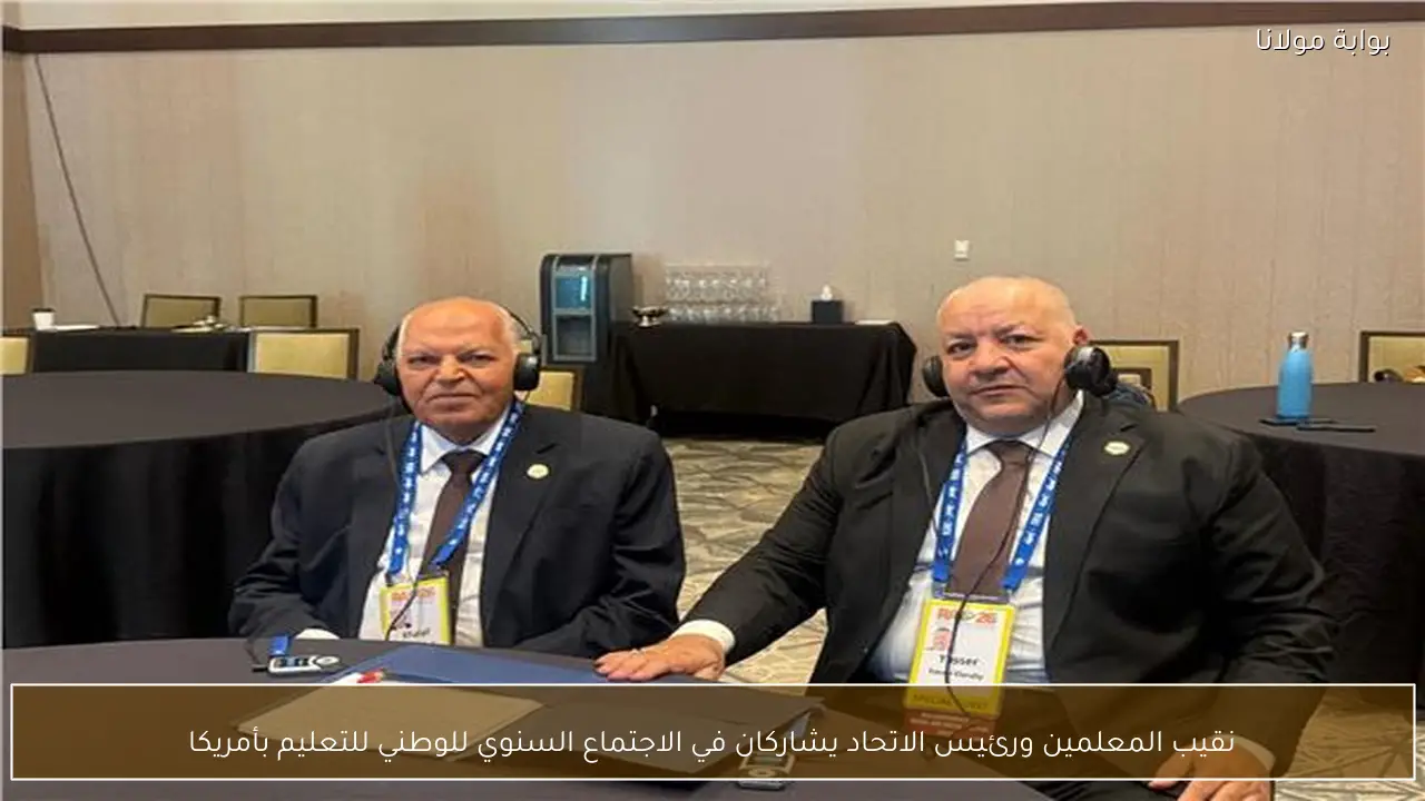 نقيب المعلمين ورئيس الاتحاد يشاركان في الاجتماع السنوي للوطني للتعليم بأمريكا