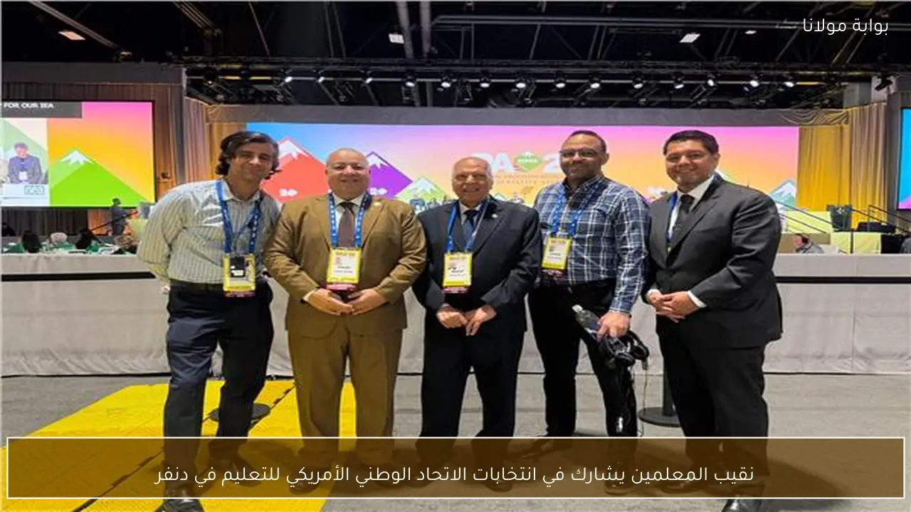 نقيب المعلمين يشارك في انتخابات الاتحاد الوطني الأمريكي للتعليم في دنفر