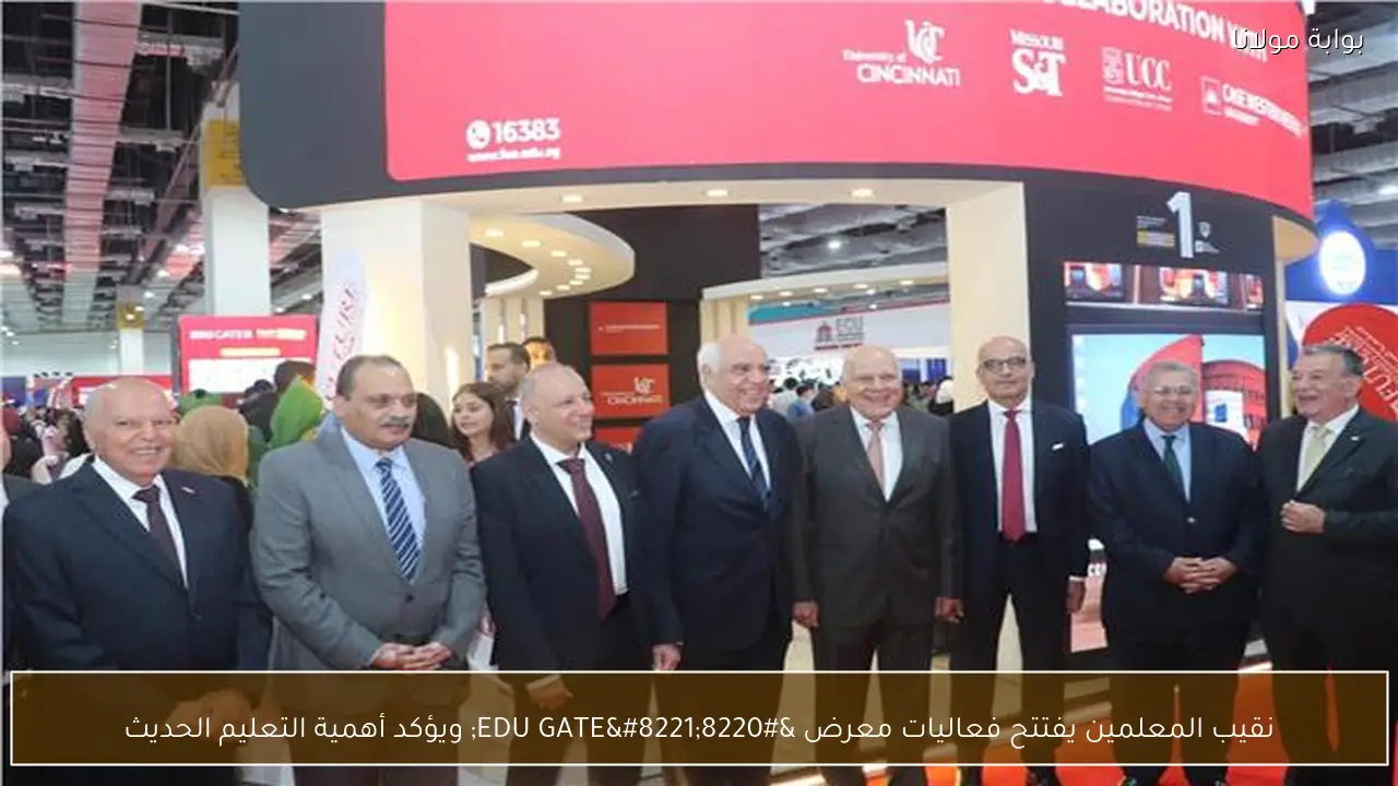 نقيب المعلمين يفتتح فعاليات معرض “EDU GATE” ويؤكد أهمية التعليم الحديث
