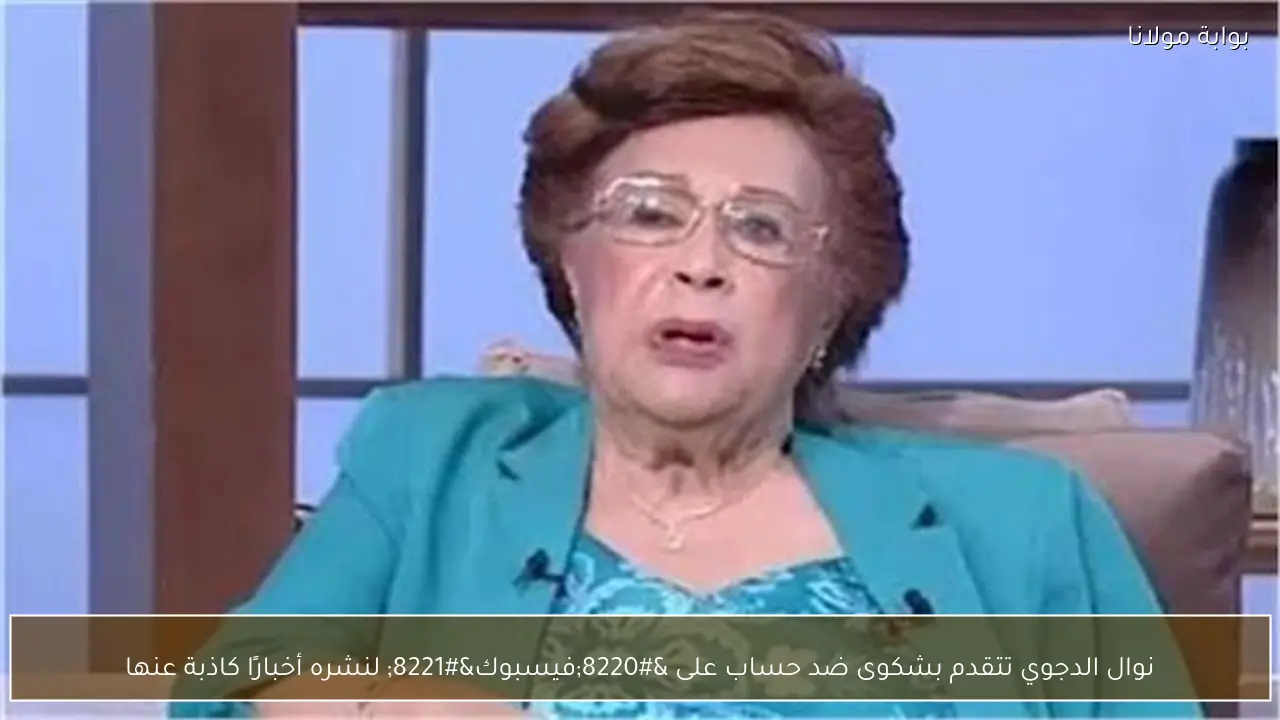 نوال الدجوي تتقدم بشكوى ضد حساب على “فيسبوك” لنشره أخبارًا كاذبة عنها