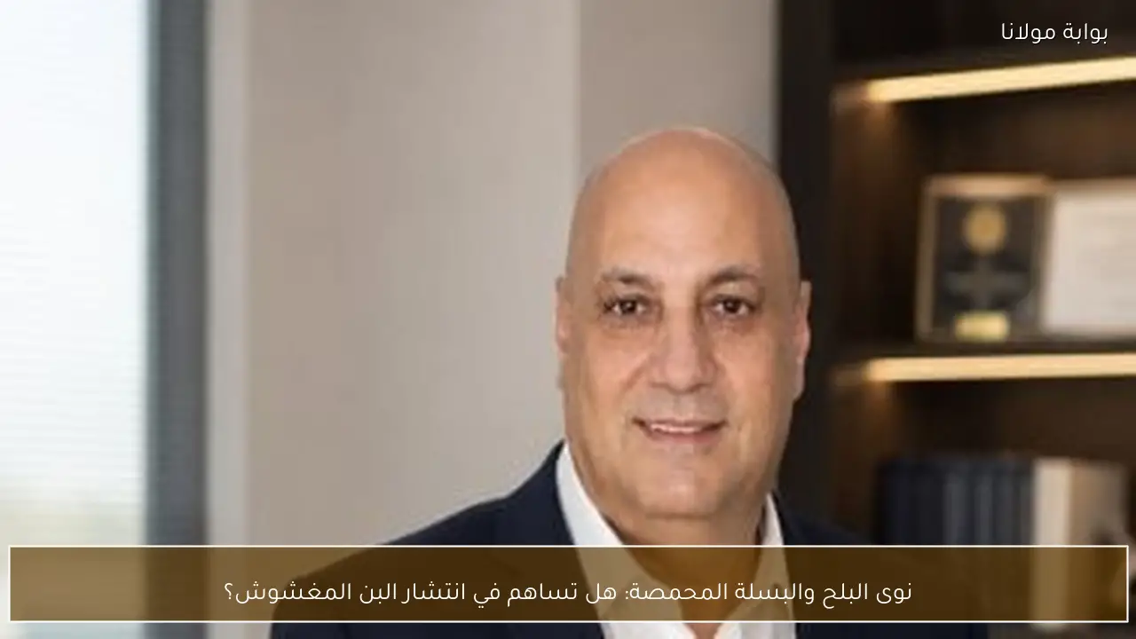 نوى البلح والبسلة المحمصة: هل تساهم في انتشار البن المغشوش؟