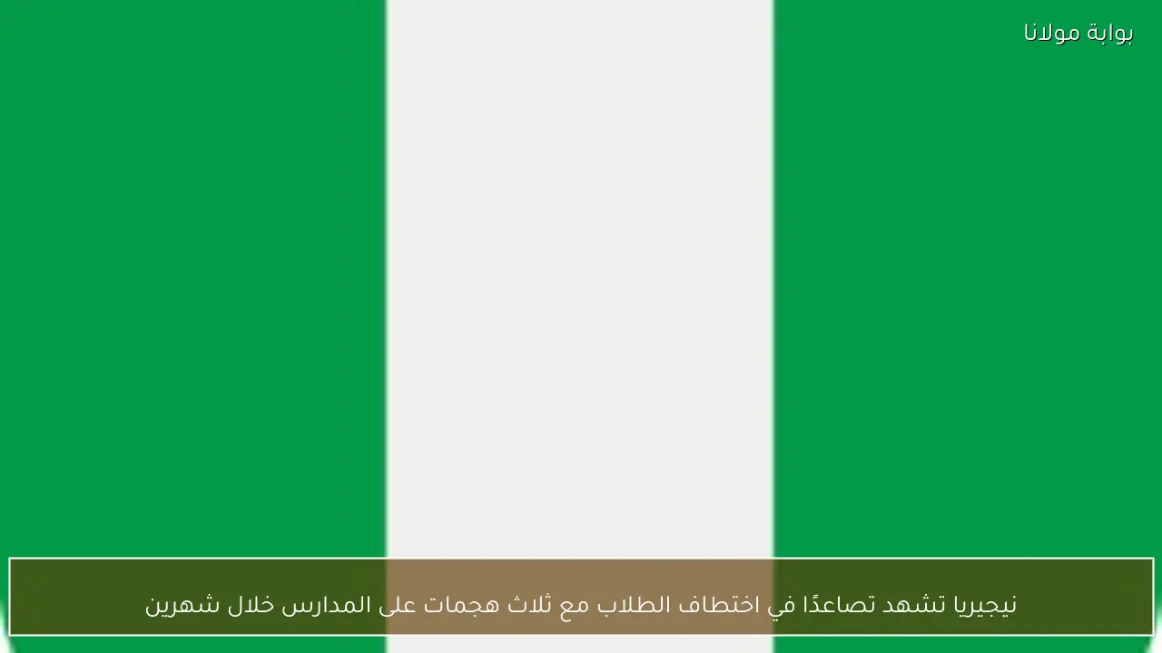 نيجيريا تشهد تصاعدًا في اختطاف الطلاب مع ثلاث هجمات على المدارس خلال شهرين