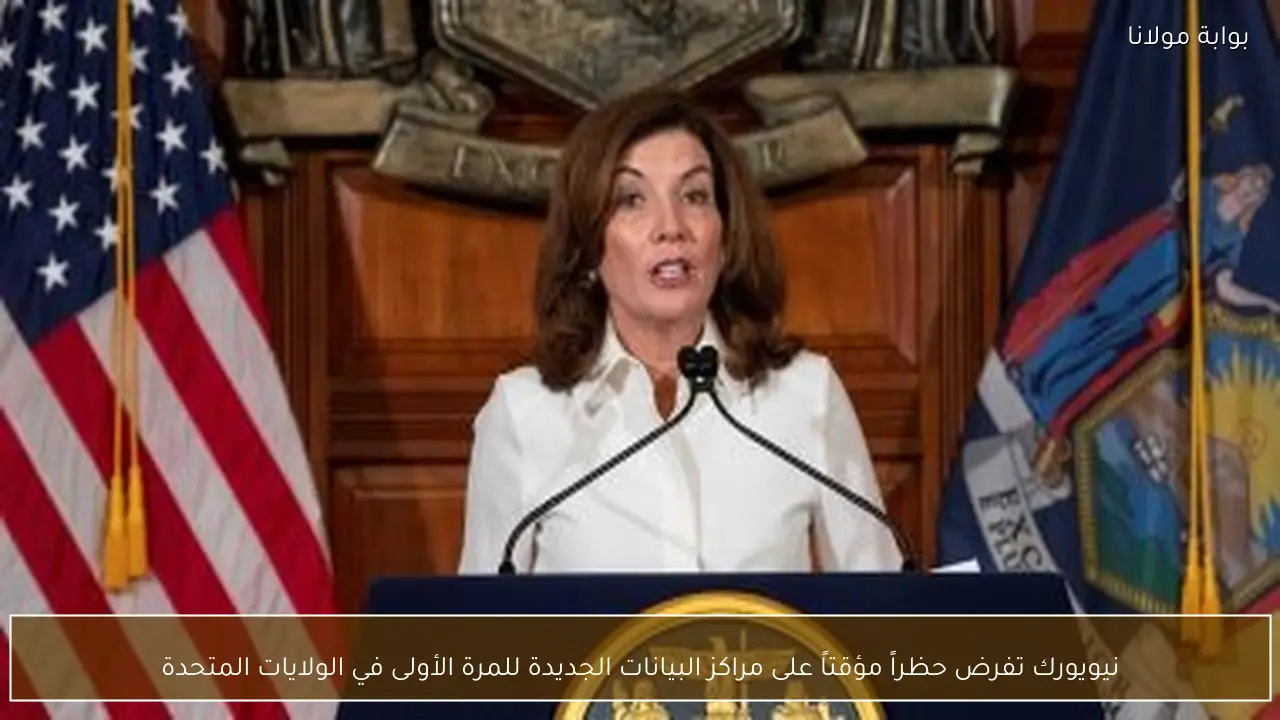 نيويورك تفرض حظراً مؤقتاً على مراكز البيانات الجديدة للمرة الأولى في الولايات المتحدة
