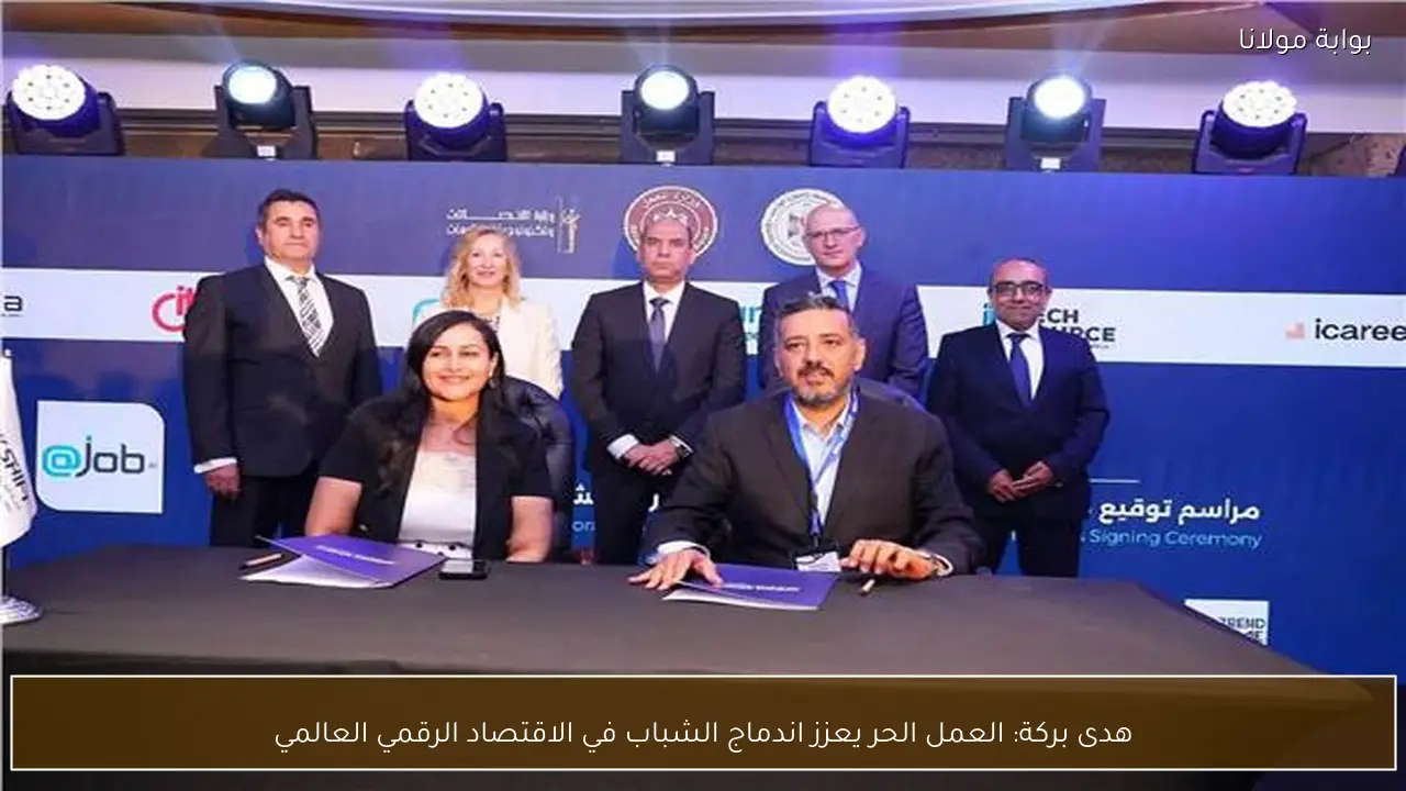 هدى بركة: العمل الحر يعزز اندماج الشباب في الاقتصاد الرقمي العالمي