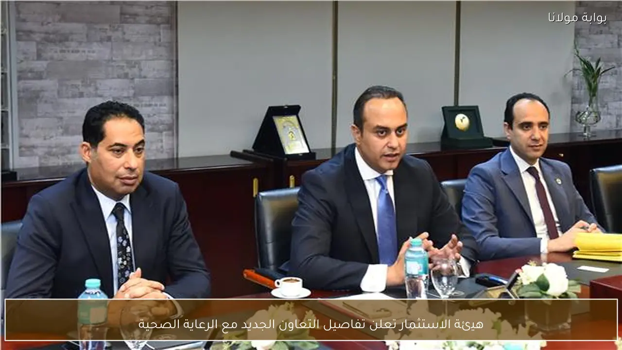 هيئة الاستثمار تعلن تفاصيل التعاون الجديد مع الرعاية الصحية