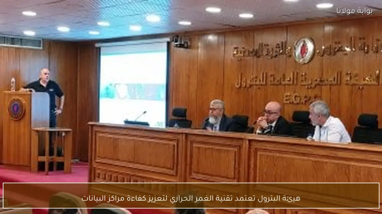 هيئة البترول تعتمد تقنية الغمر الحراري لتعزيز كفاءة مراكز البيانات