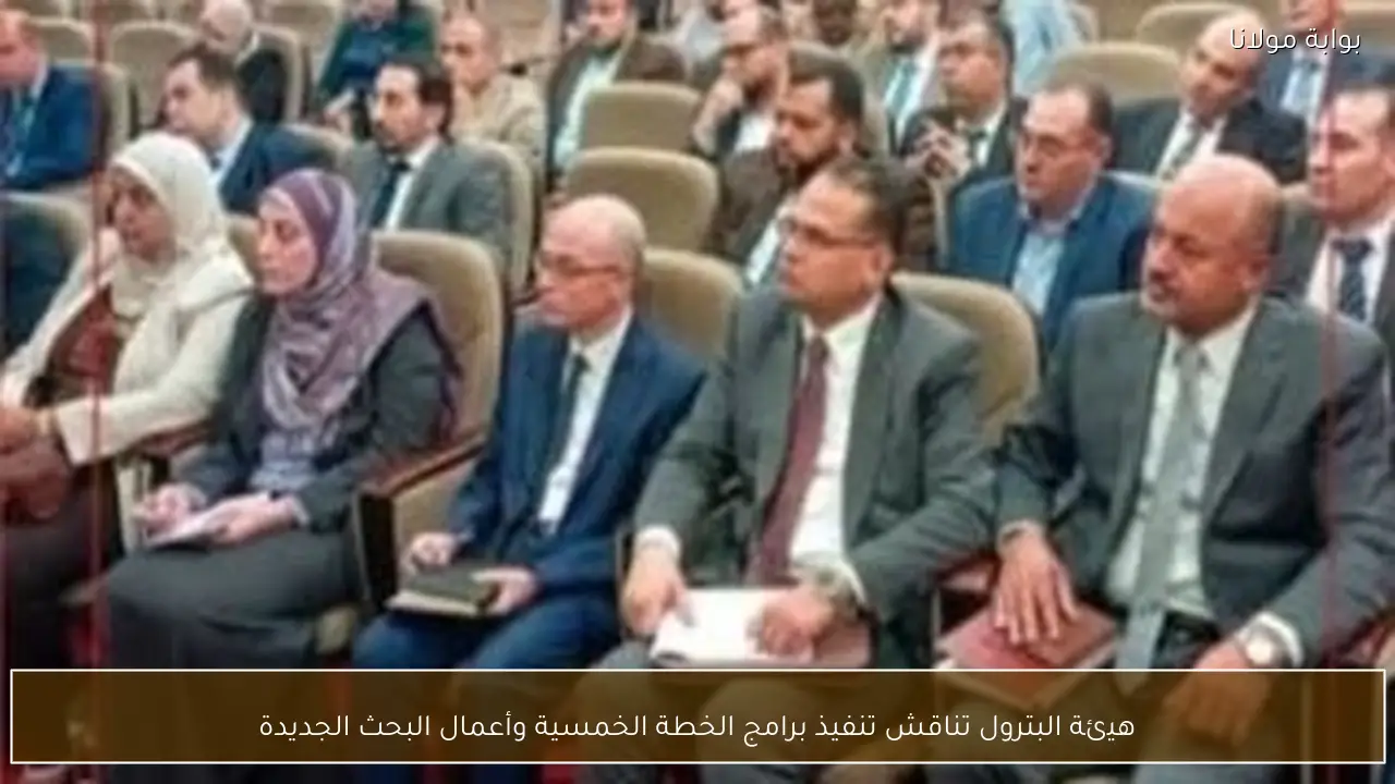 هيئة البترول تناقش تنفيذ برامج الخطة الخمسية وأعمال البحث الجديدة