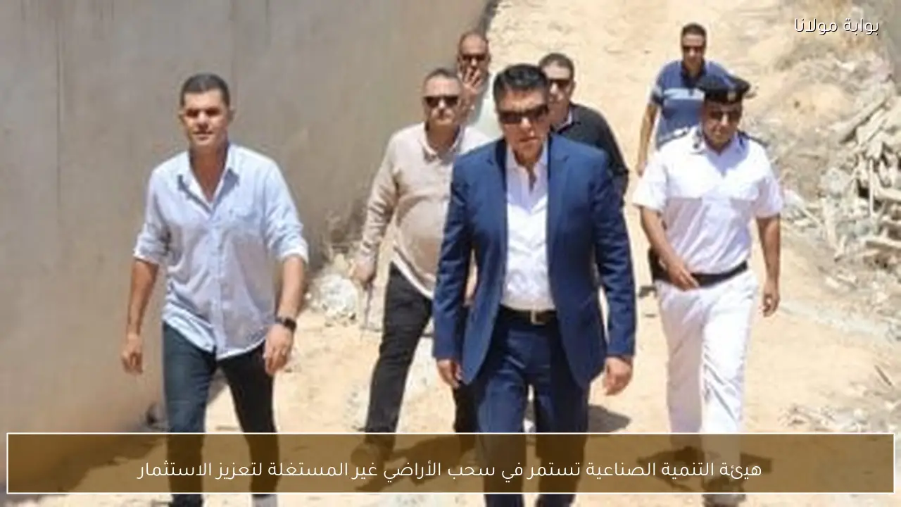 هيئة التنمية الصناعية تستمر في سحب الأراضي غير المستغلة لتعزيز الاستثمار