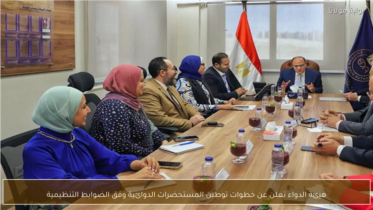 هيئة الدواء تعلن عن خطوات توطين المستحضرات الدوائية وفق الضوابط التنظيمية