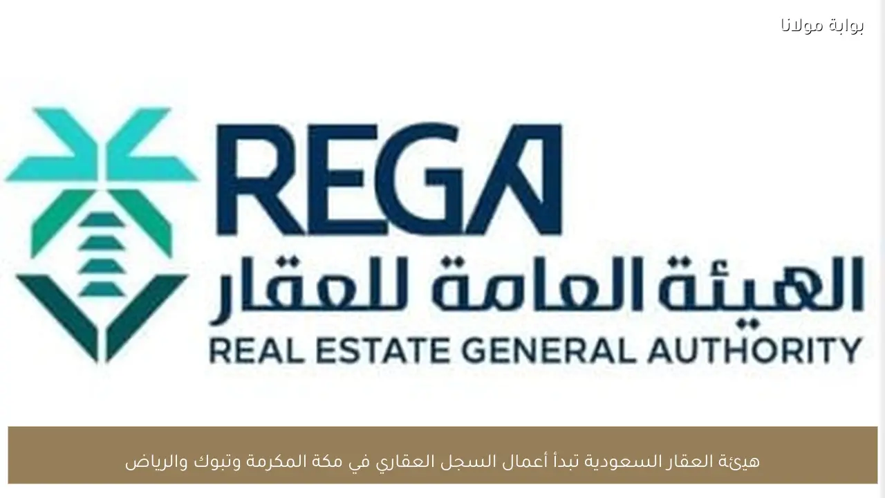 هيئة العقار السعودية تبدأ أعمال السجل العقاري في مكة المكرمة وتبوك والرياض