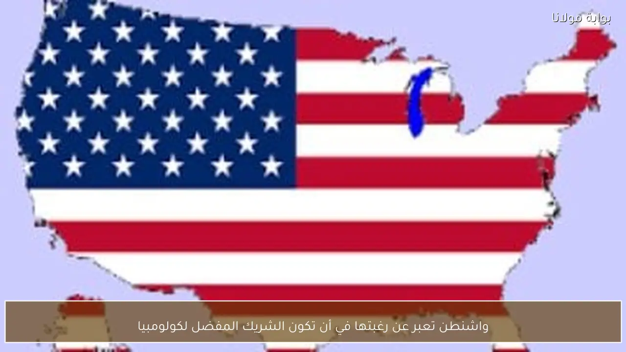 واشنطن تعبر عن رغبتها في أن تكون الشريك المفضل لكولومبيا