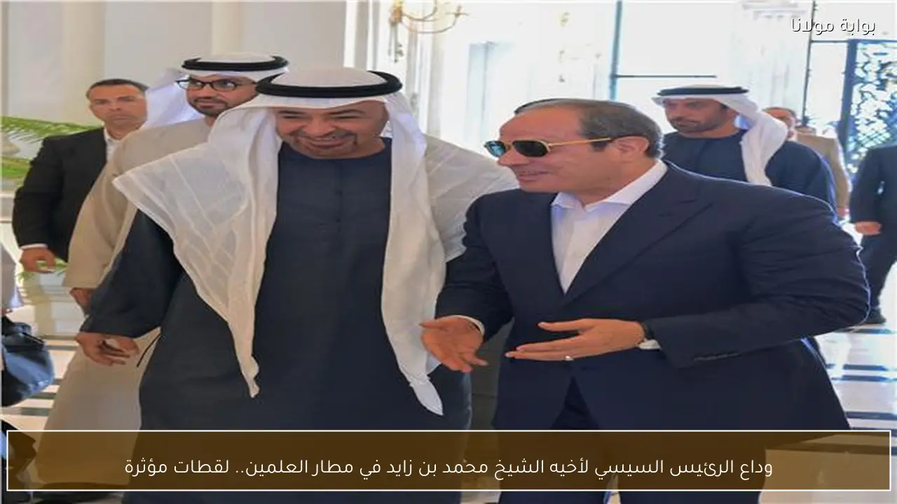 وداع الرئيس السيسي لأخيه الشيخ محمد بن زايد في مطار العلمين.. لقطات مؤثرة