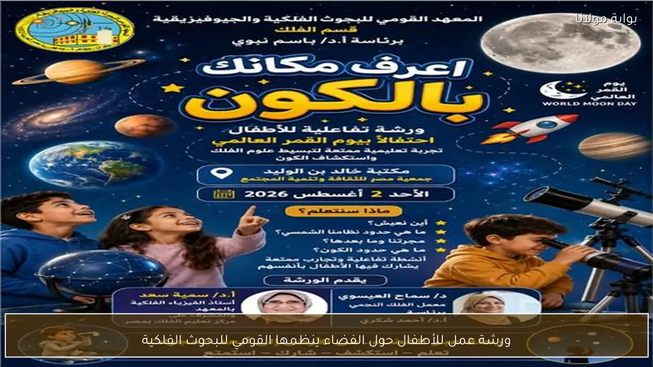 ورشة عمل للأطفال حول الفضاء ينظمها القومي للبحوث الفلكية