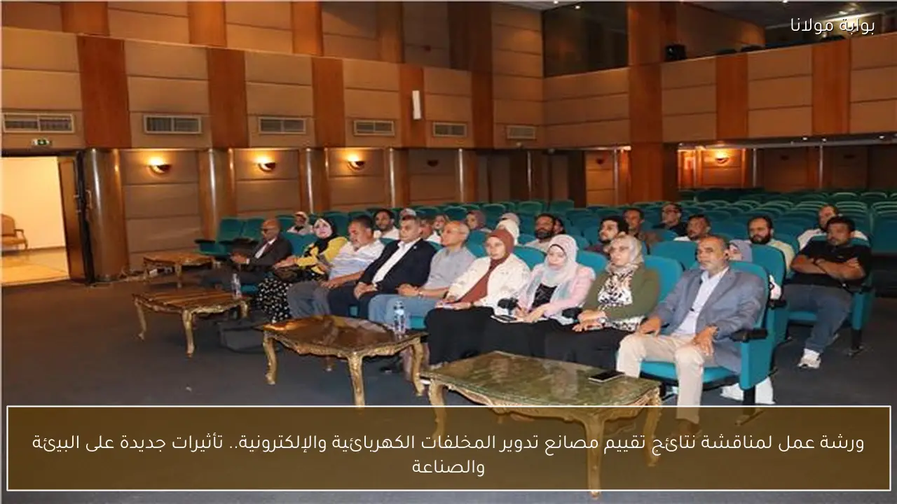 ورشة عمل لمناقشة نتائج تقييم مصانع تدوير المخلفات الكهربائية والإلكترونية.. تأثيرات جديدة على البيئة والصناعة