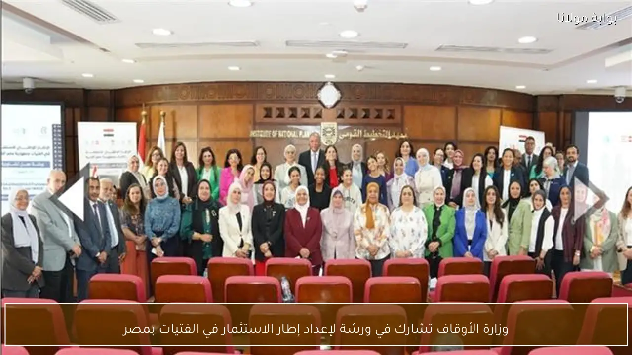 وزارة الأوقاف تشارك في ورشة لإعداد إطار الاستثمار في الفتيات بمصر