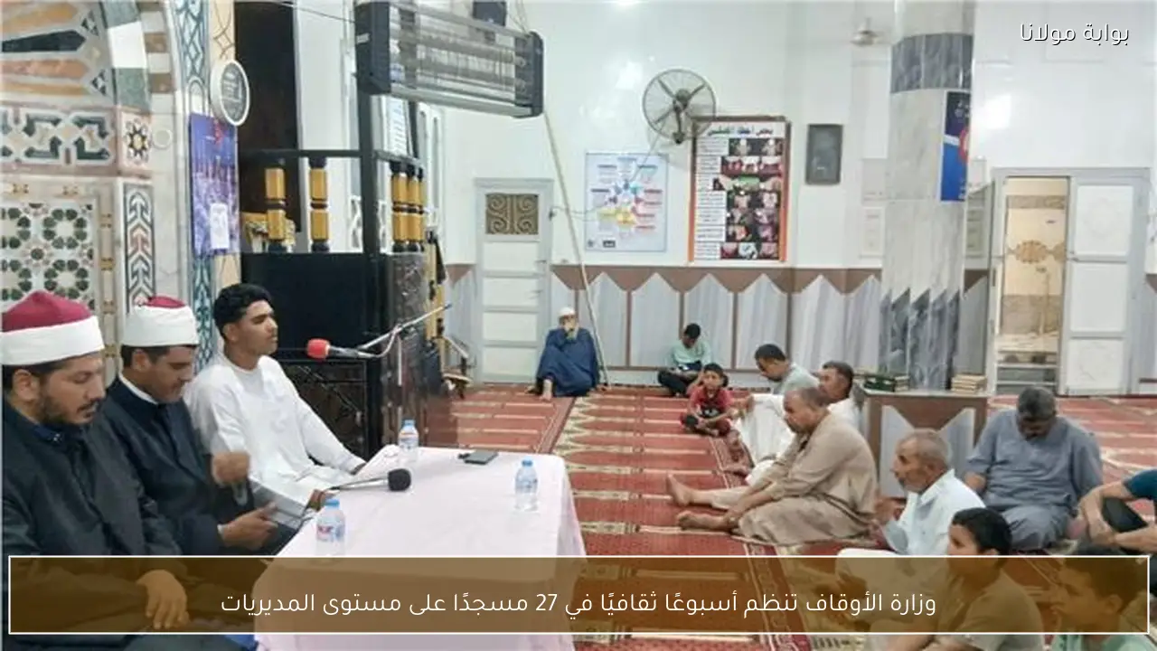 وزارة الأوقاف تنظم أسبوعًا ثقافيًا في 27 مسجدًا على مستوى المديريات