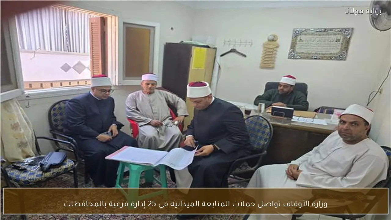 وزارة الأوقاف تواصل حملات المتابعة الميدانية في 25 إدارة فرعية بالمحافظات