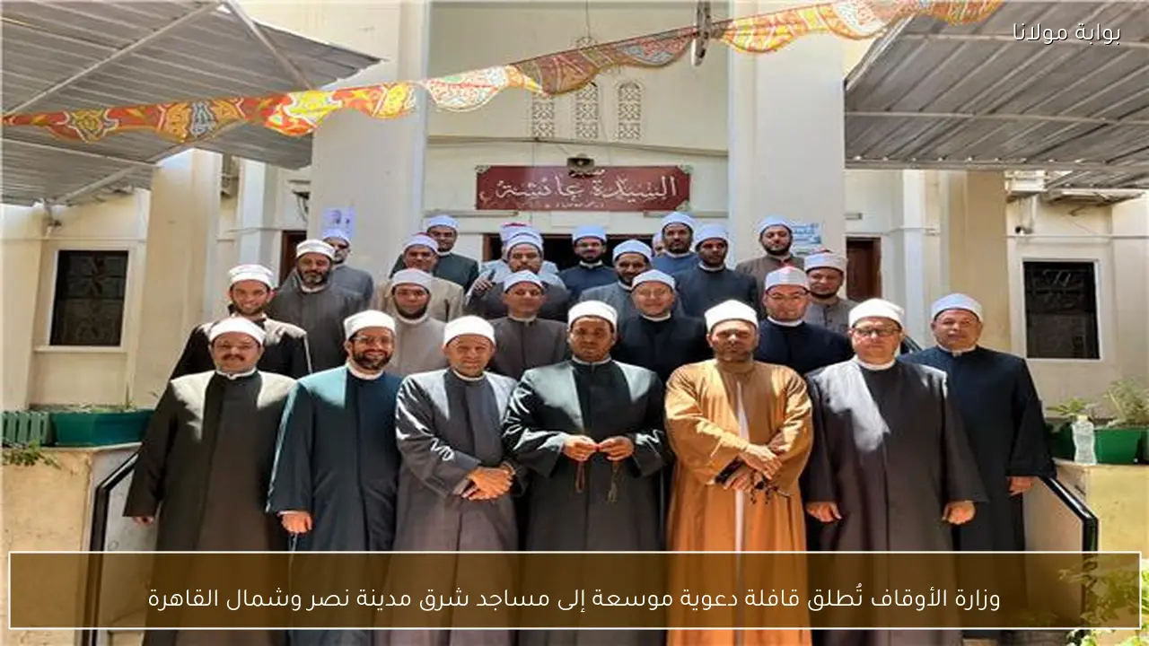 وزارة الأوقاف تُطلق قافلة دعوية موسعة إلى مساجد شرق مدينة نصر وشمال القاهرة
