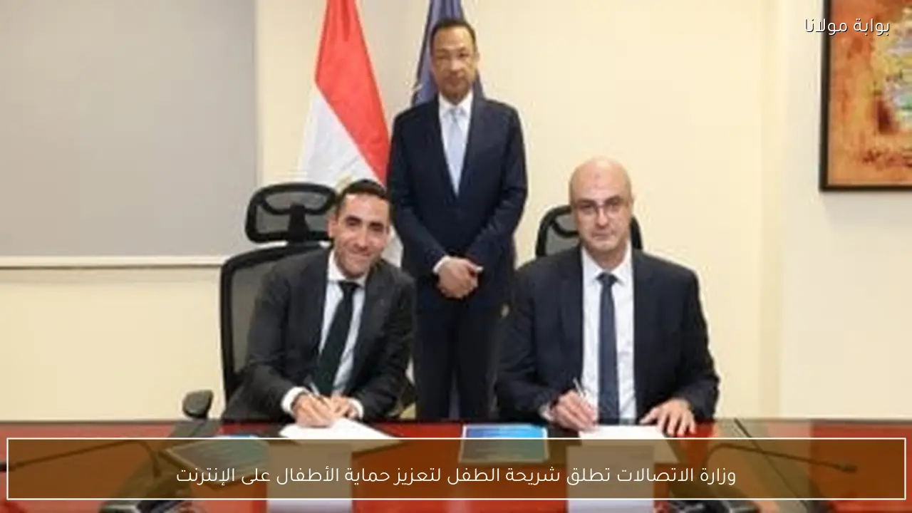 وزارة الاتصالات تطلق شريحة الطفل لتعزيز حماية الأطفال على الإنترنت