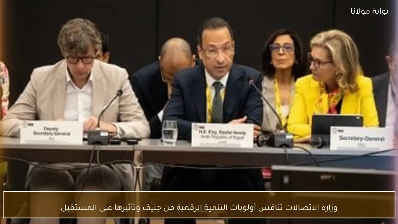 وزارة الاتصالات تناقش أولويات التنمية الرقمية من جنيف وتأثيرها على المستقبل