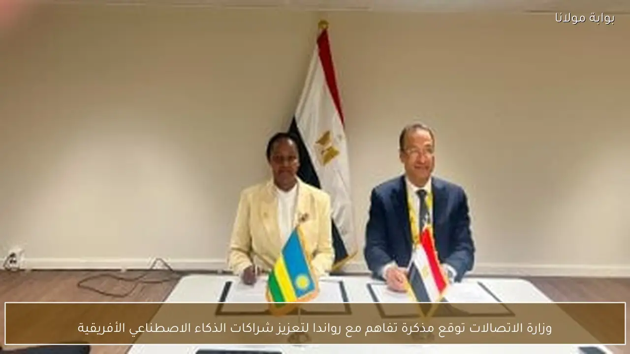وزارة الاتصالات توقع مذكرة تفاهم مع رواندا لتعزيز شراكات الذكاء الاصطناعي الأفريقية