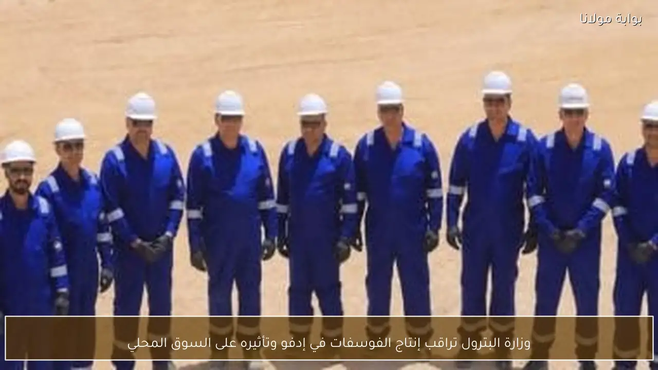 وزارة البترول تراقب إنتاج الفوسفات في إدفو وتأثيره على السوق المحلي
