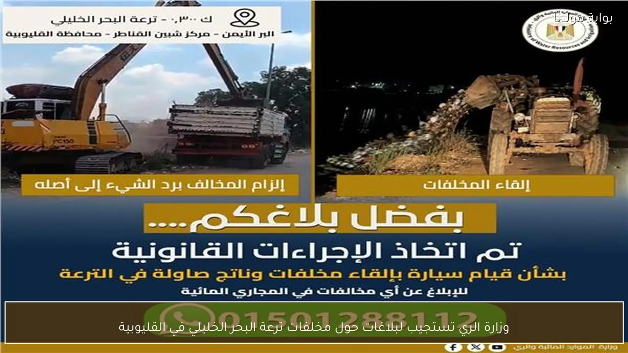 وزارة الري تستجيب لبلاغات حول مخلفات ترعة البحر الخليلي في القليوبية