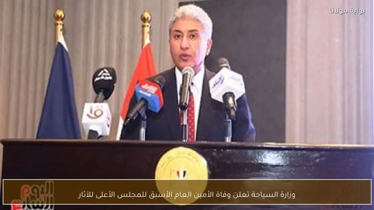 وزارة السياحة تعلن وفاة الأمين العام الأسبق للمجلس الأعلى للآثار