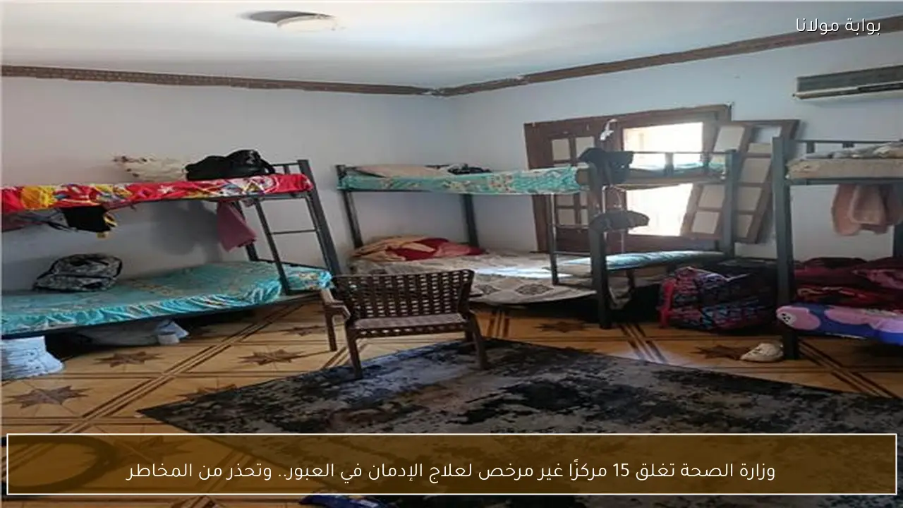 وزارة الصحة تغلق 15 مركزًا غير مرخص لعلاج الإدمان في العبور.. وتحذر من المخاطر