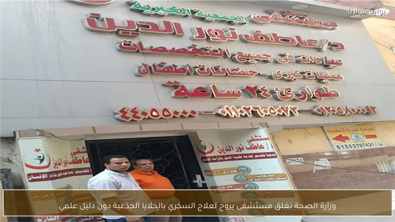 وزارة الصحة تغلق مستشفى يروج لعلاج السكري بالخلايا الجذعية دون دليل علمي